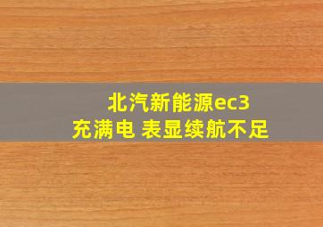 北汽新能源ec3 充满电 表显续航不足